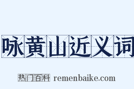 咏黄山近义词是什么意思的图片